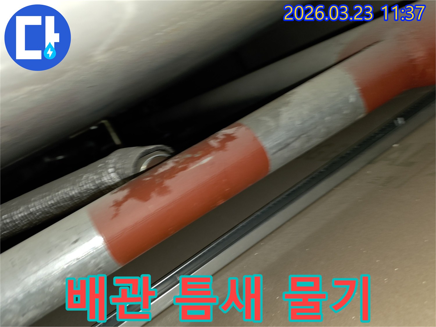 배관-틈새에서-미세한-누수가-발생하여-물기가-맺혀있는-모습