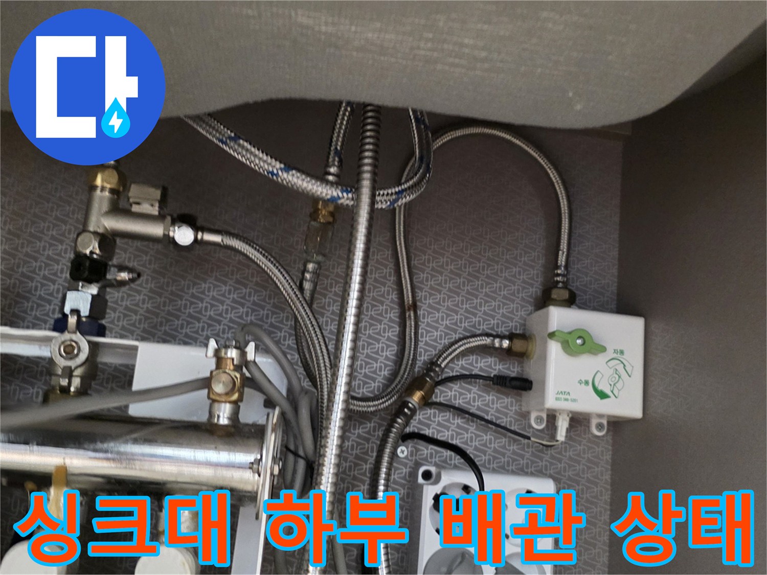 싱크대-하단-분배기와-연결된-다양한-수도-호스들