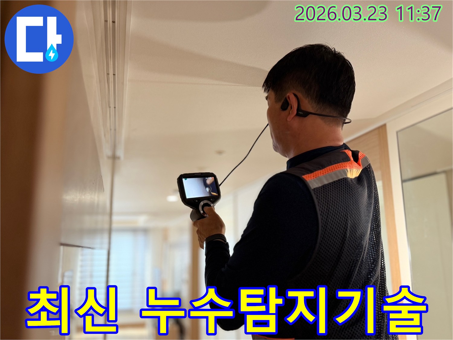 전문 엔지니어가 최신 누수탐지 기술이 적용된 고성능 장비를 사용하여 건물 내부의 누수 지점을 오차 없이 정확하게 탐지하는 모습