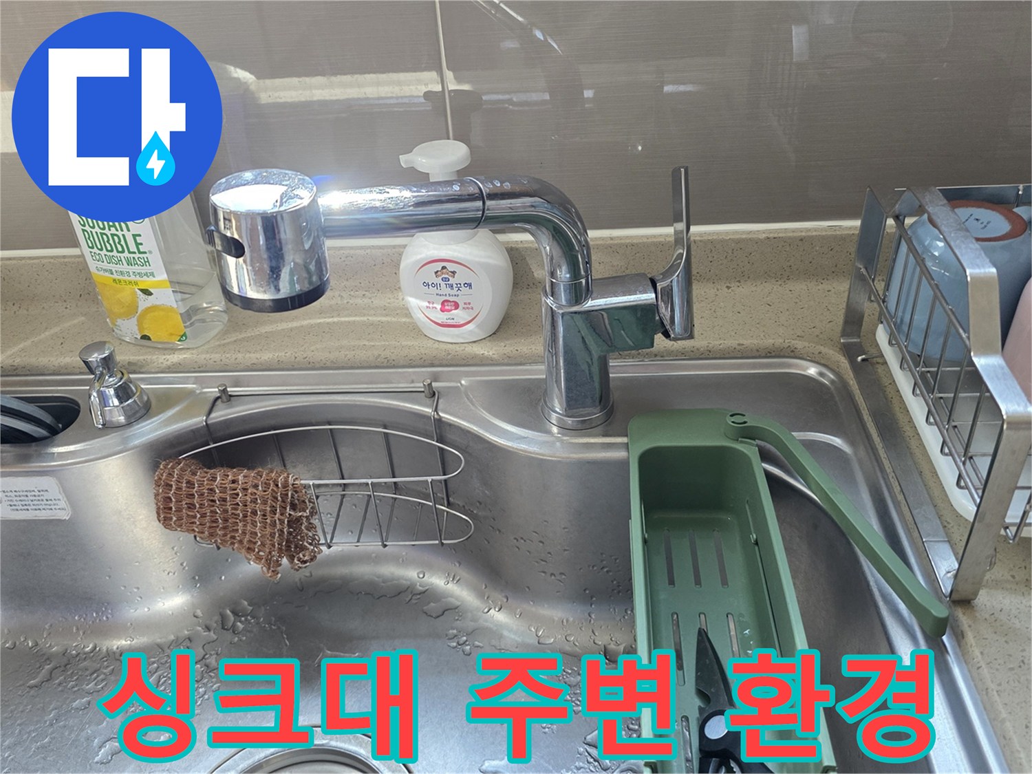 주방 싱크대 수전과 세제 용기 촬영