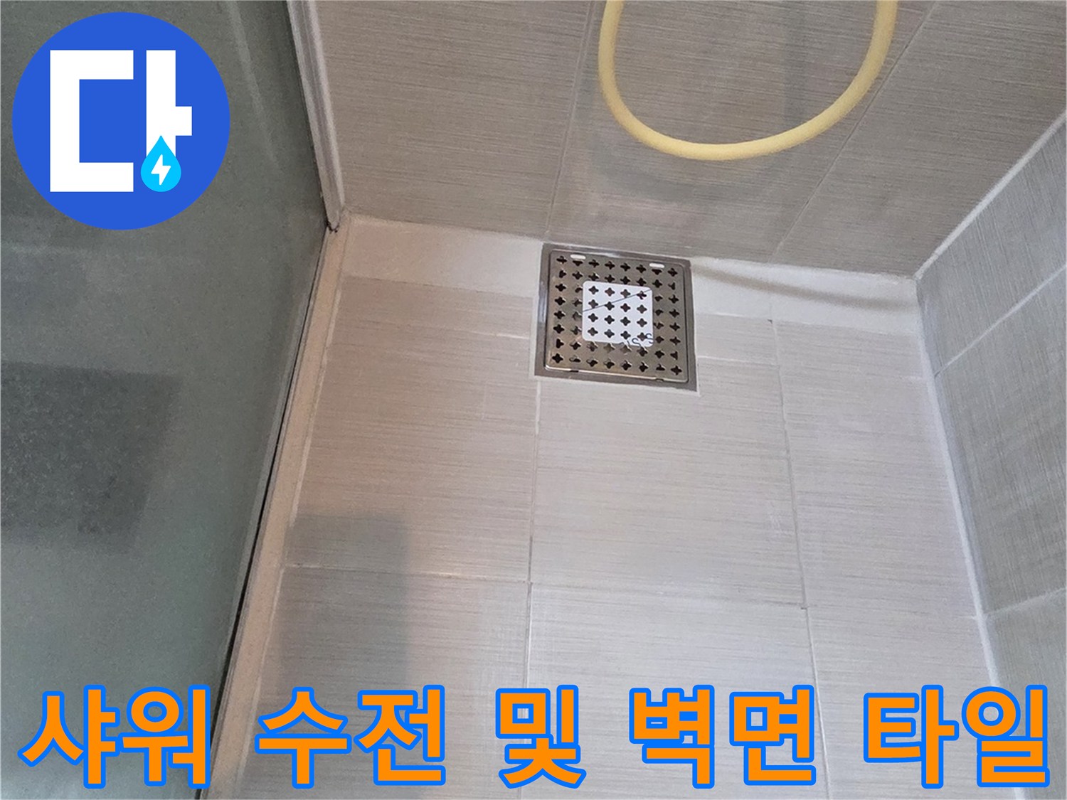 누수 진단을 위해-점검 중인 샤워기 헤드와 타일