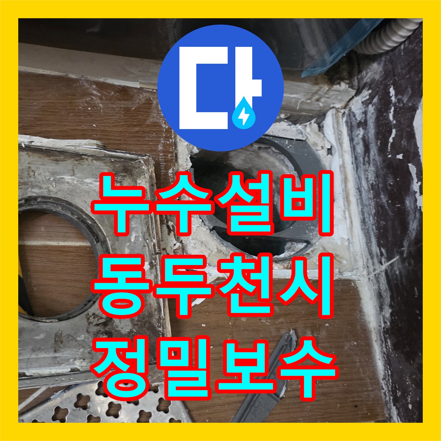 누수설비 화장실 바닥 방수층 파손과 오수관 누수를 해결한 경기 동두천시 사례