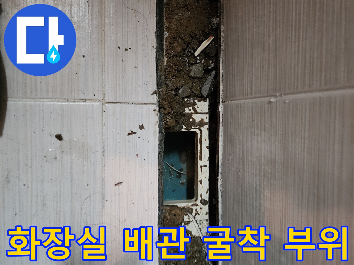 동두천 현장-오수관 연결부 주변 타일 굴착 상태