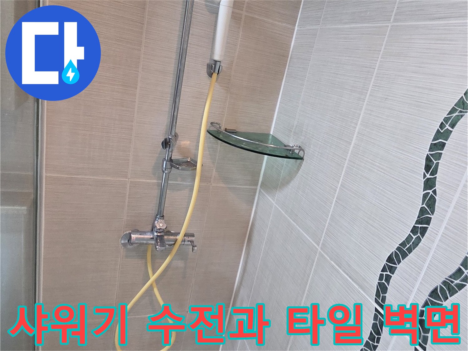 물샘 확인을 위해 촬영한 화장실 샤워기 수전 및 타일 면 사진