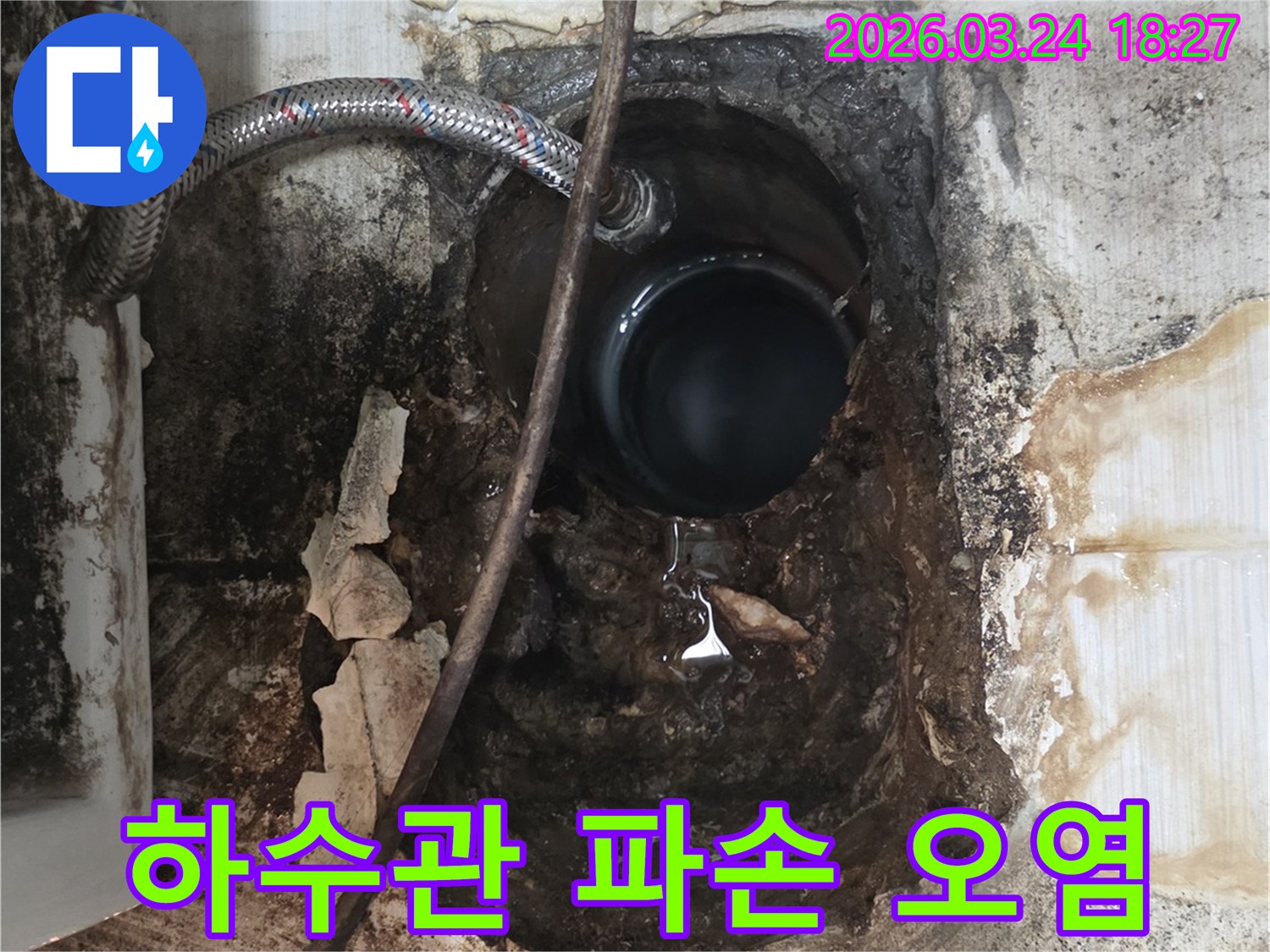 오래된 하수관의 파손으로 인해-물이 새어 나와 주변 벽면이 심하게 오염된 현장입니다.