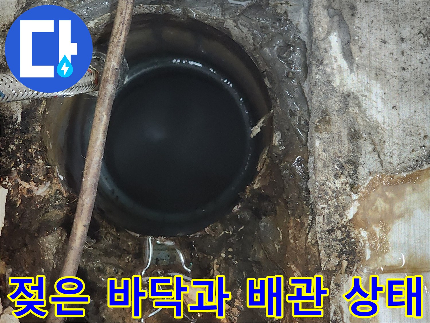 오수관 주변의 습기와-배관 결함 확인 부위