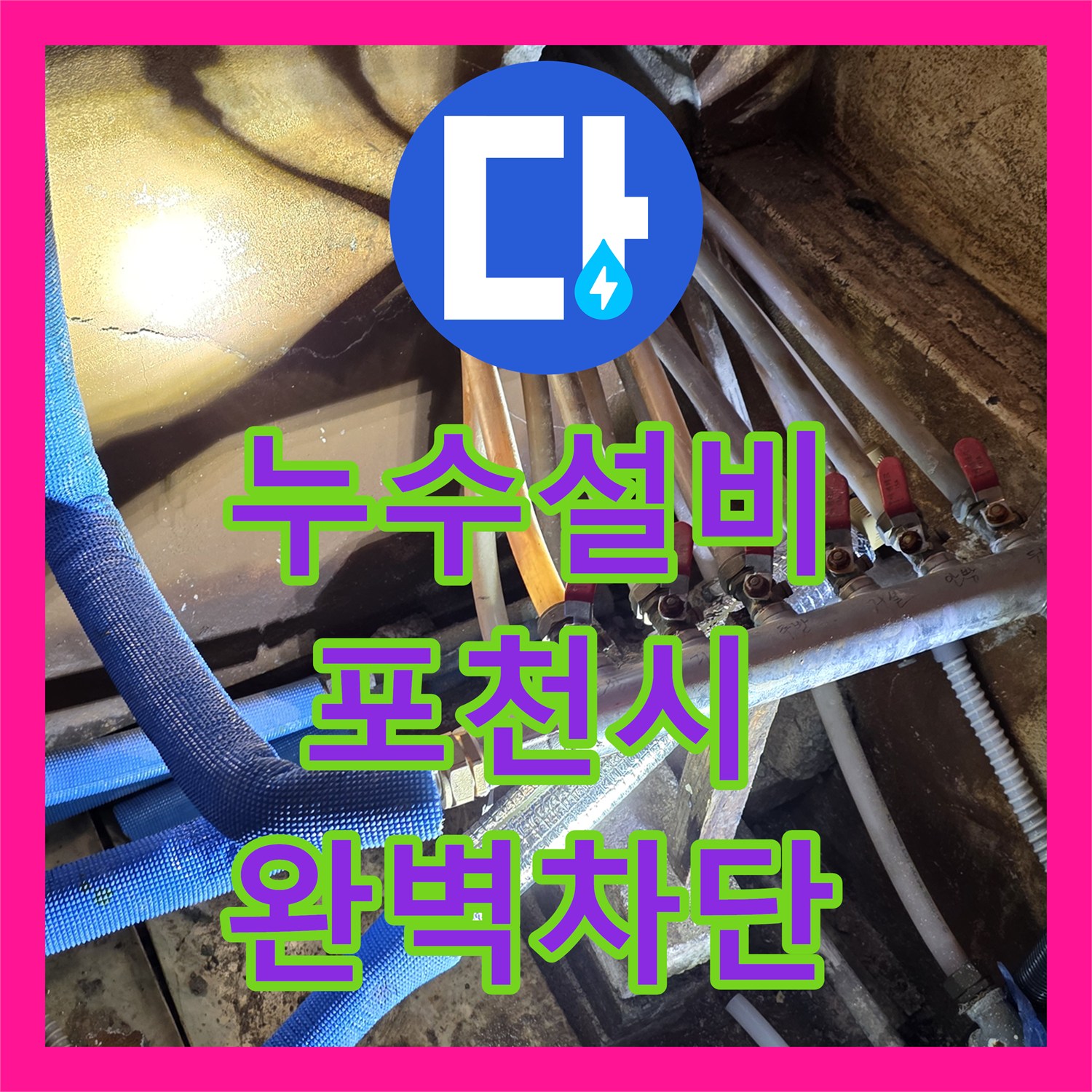 누수설비 분배기 연결 부위 물샘 현상을 정밀하게 수리한 경기 포천시 사례