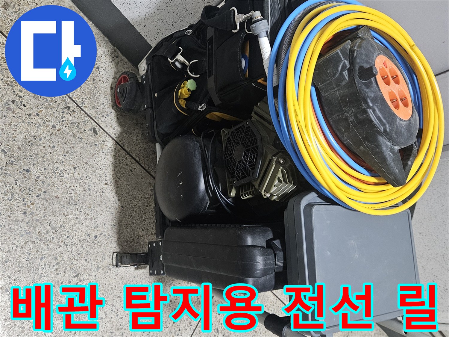 누수-지점-추적을-위한-노란색-케이블과-공구함-모습