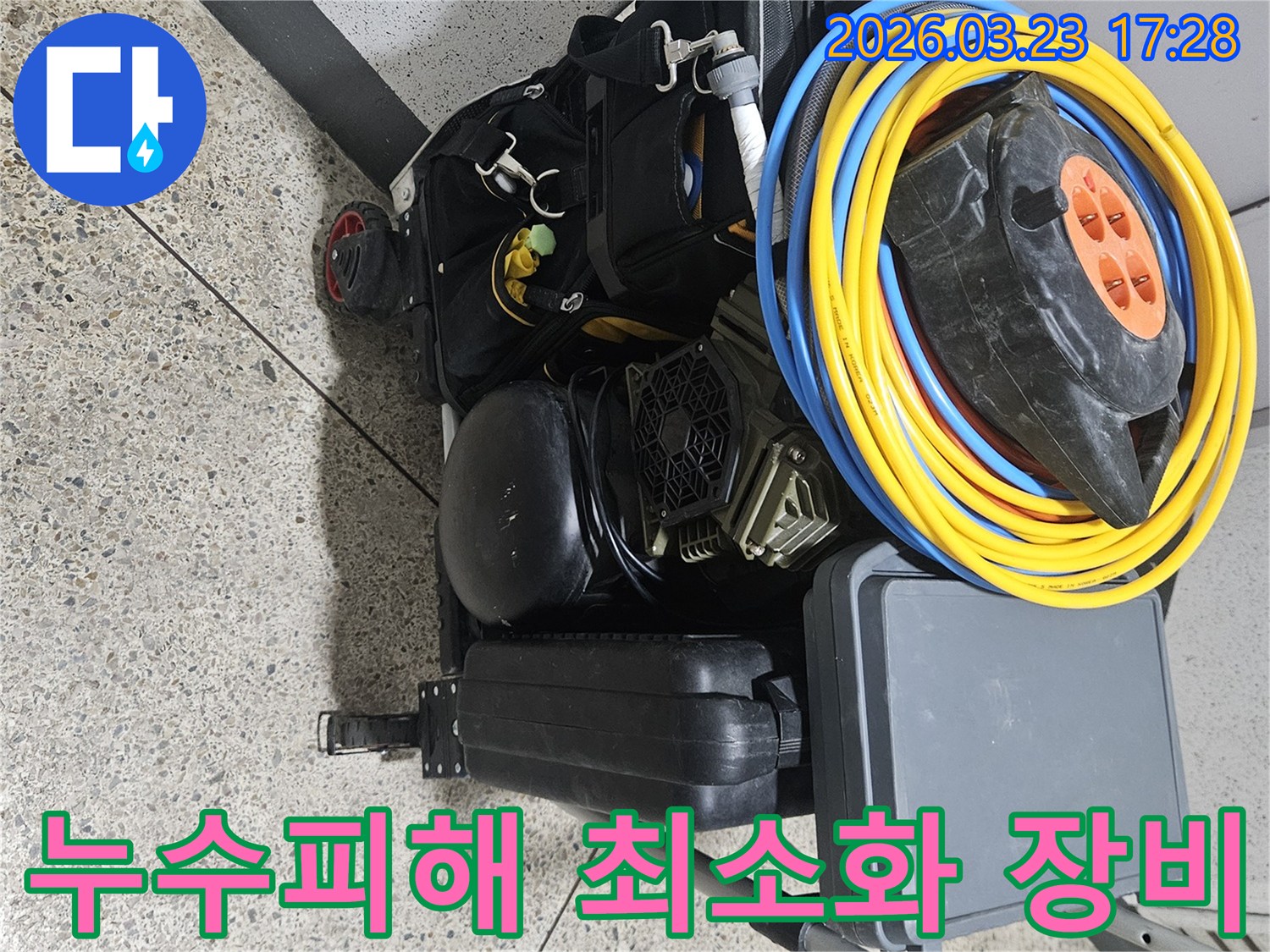 누수 피해를 최소화하고-신속하게 해결하기 위한-전문 장비들이-이동식 카트에 준비되어 있습니다