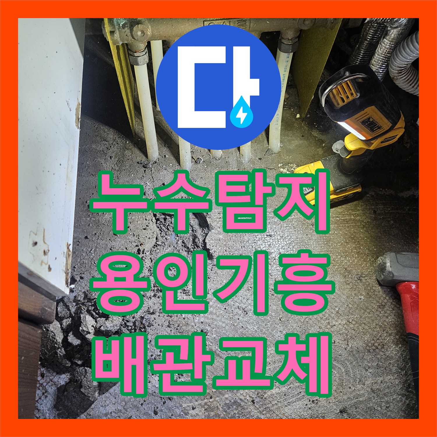 누수탐지 주방 싱크대 밑 배관 파손으로 거실 장판이 들뜬 현장 용인시 기흥구