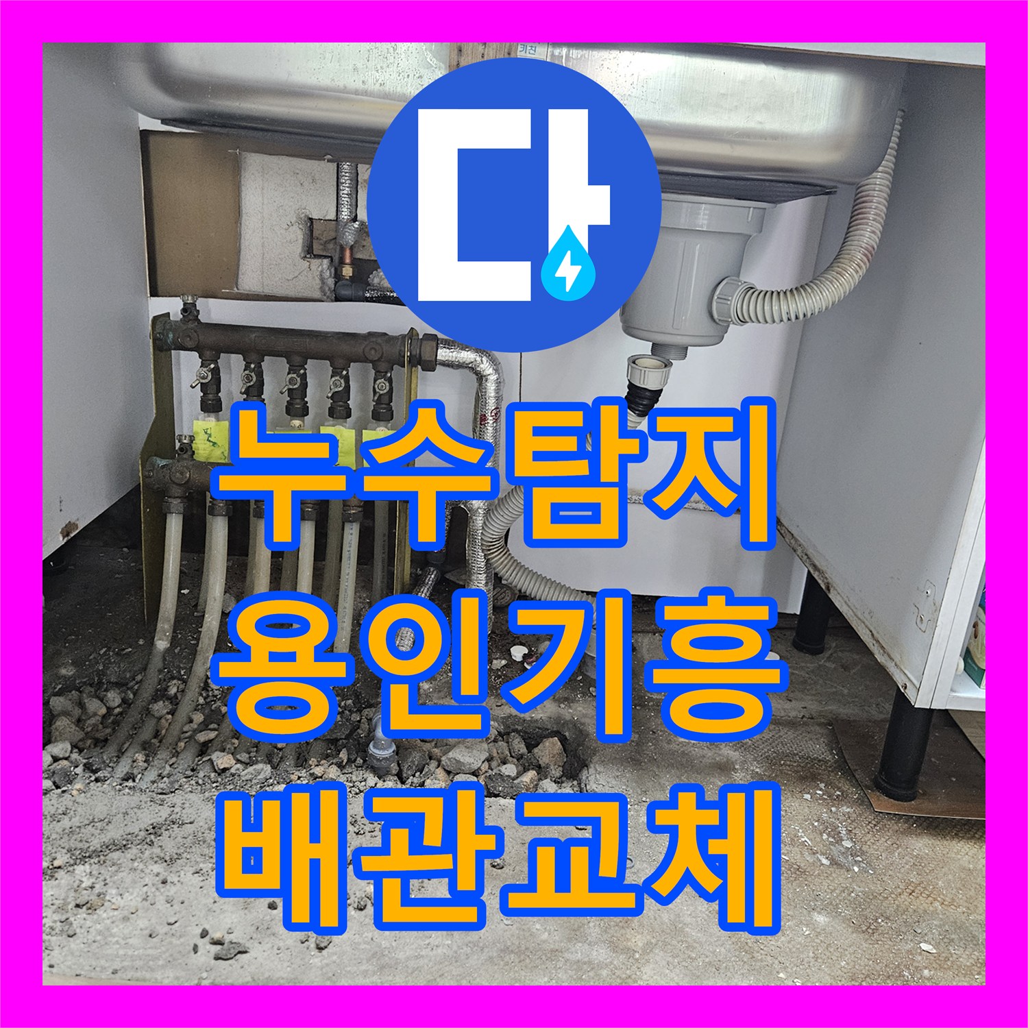 누수탐지 주방 싱크대 밑 배관 파손으로 거실 장판이 울렁거린 현장 경기 용인시 기흥구