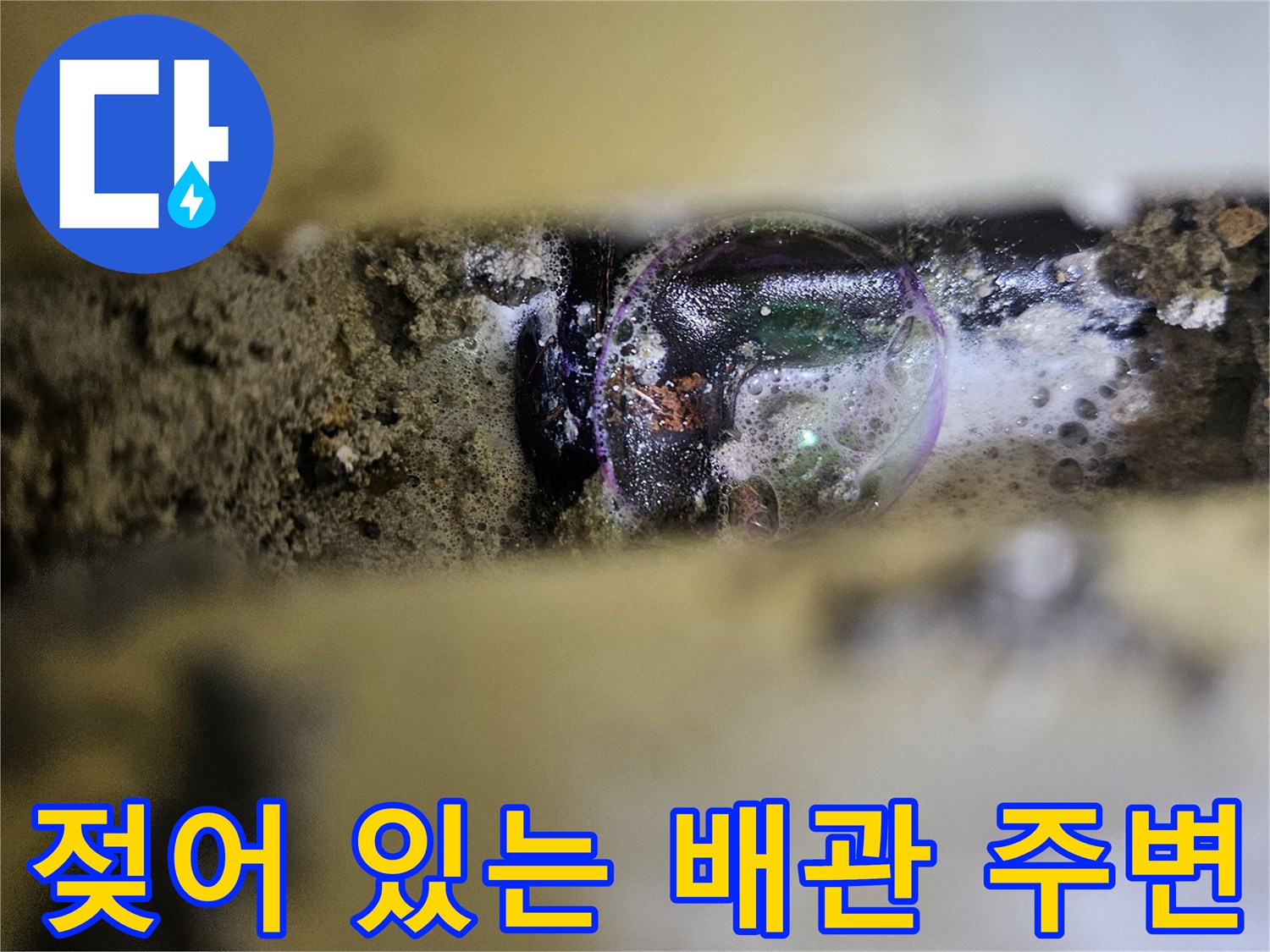물기가 스며든-배관 주위의 토사 상태
