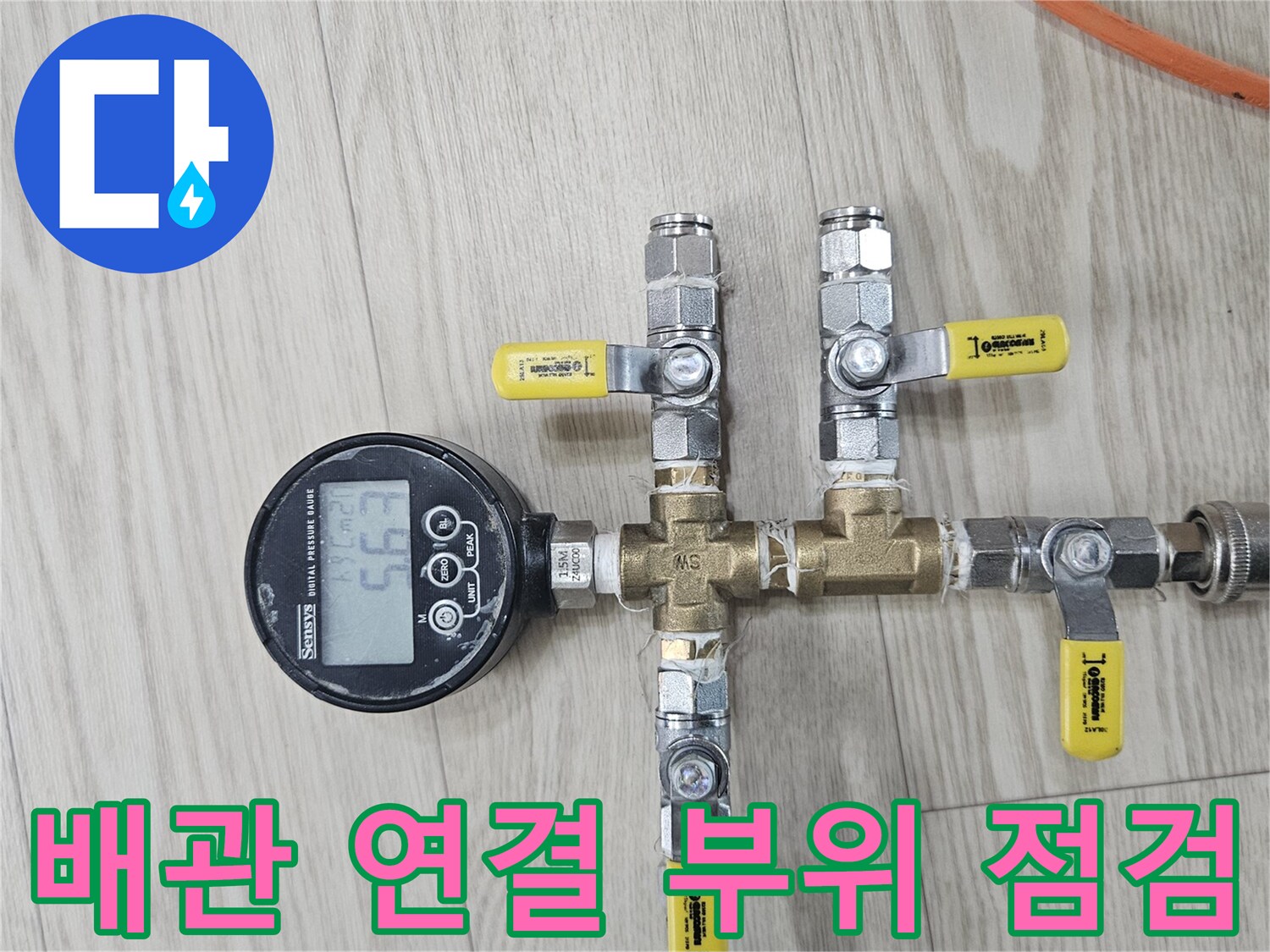 밸브와 호스가 복잡하게 연결된 분배기 부분에 압력계를 설치하여 누수를 추적합니다.
