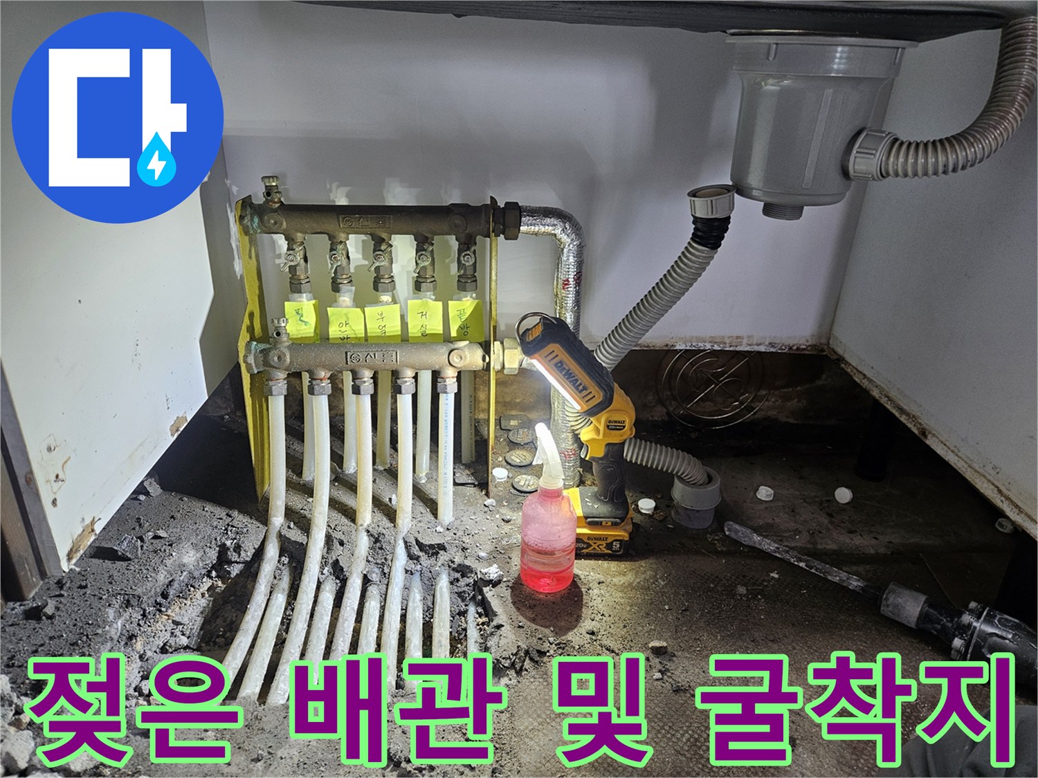 싱크대 하단 분배기 주변의 누수 확인을 위한 바닥 파헤침 현장