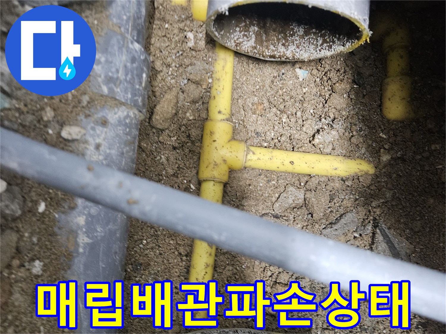 굴착작업을통해-드러난-노란색PPC배관의-균열과물샘현상