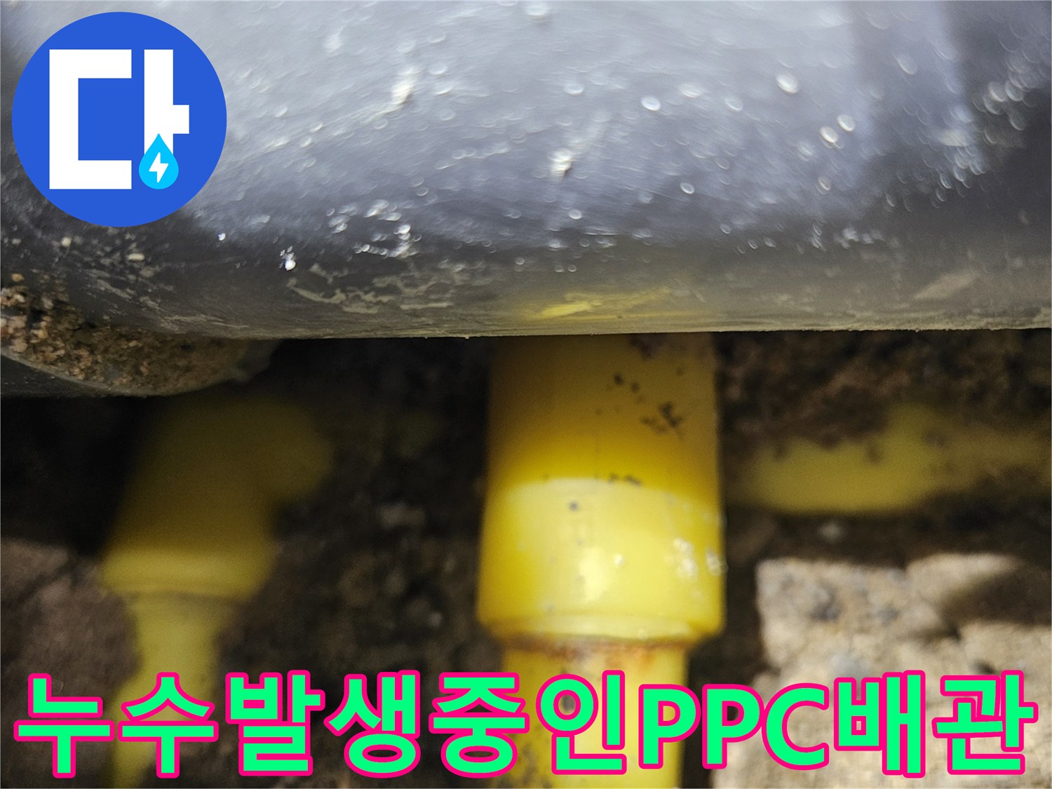 노란색-배관-연결부에서-스며나오는-누수-현상