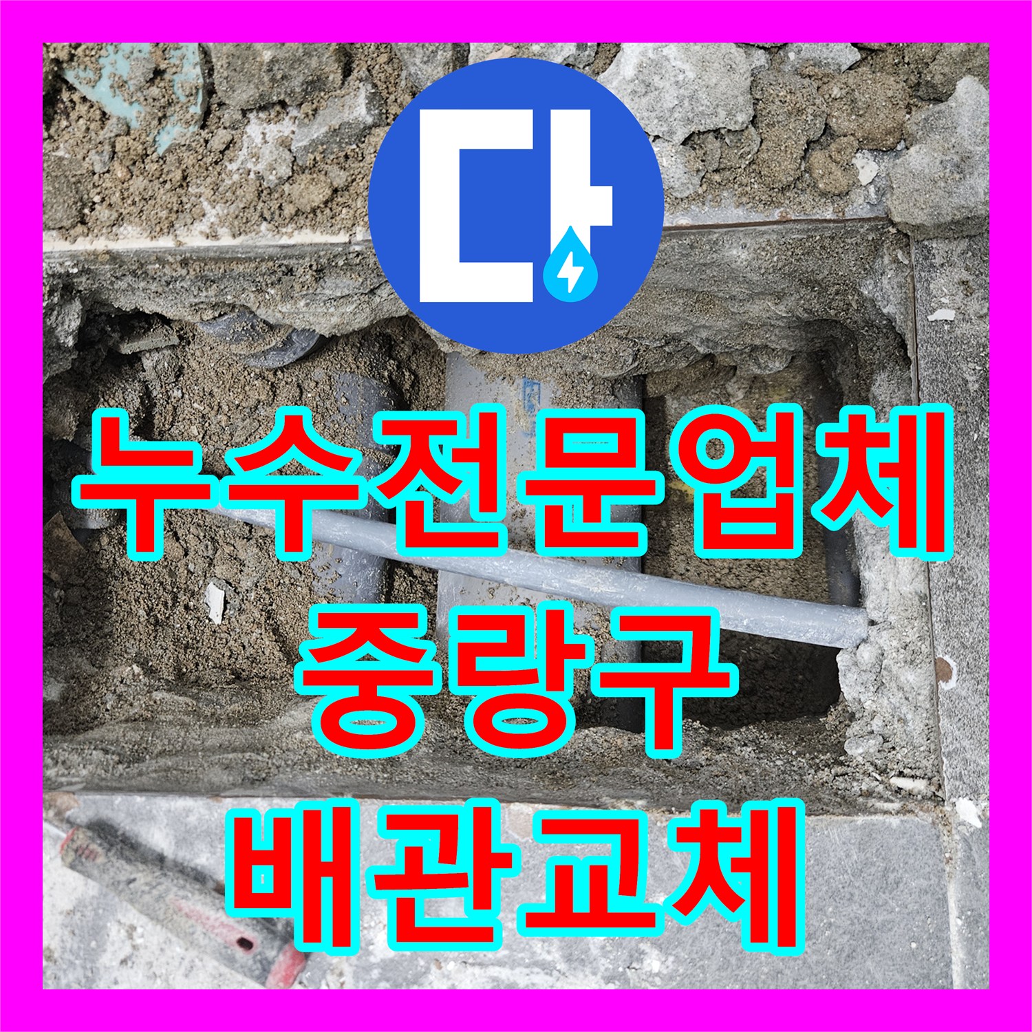 누수전문업체 상수도 PPC 배관 파손으로 인한 반지하 누수 해결 서울 중랑구