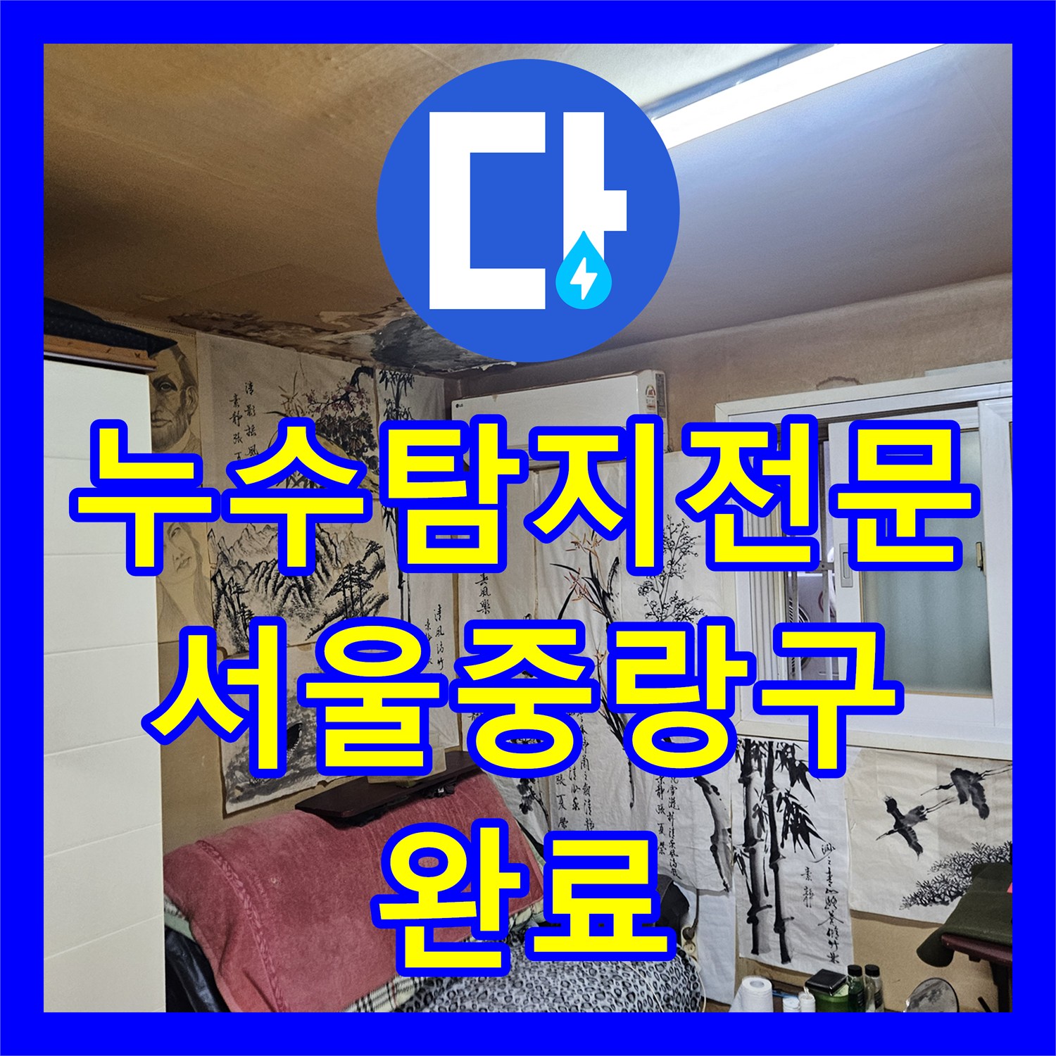 누수탐지전문 반지하 천장 물샘 원인이었던 PPC 직수관 교체한 서울 중랑구 현장