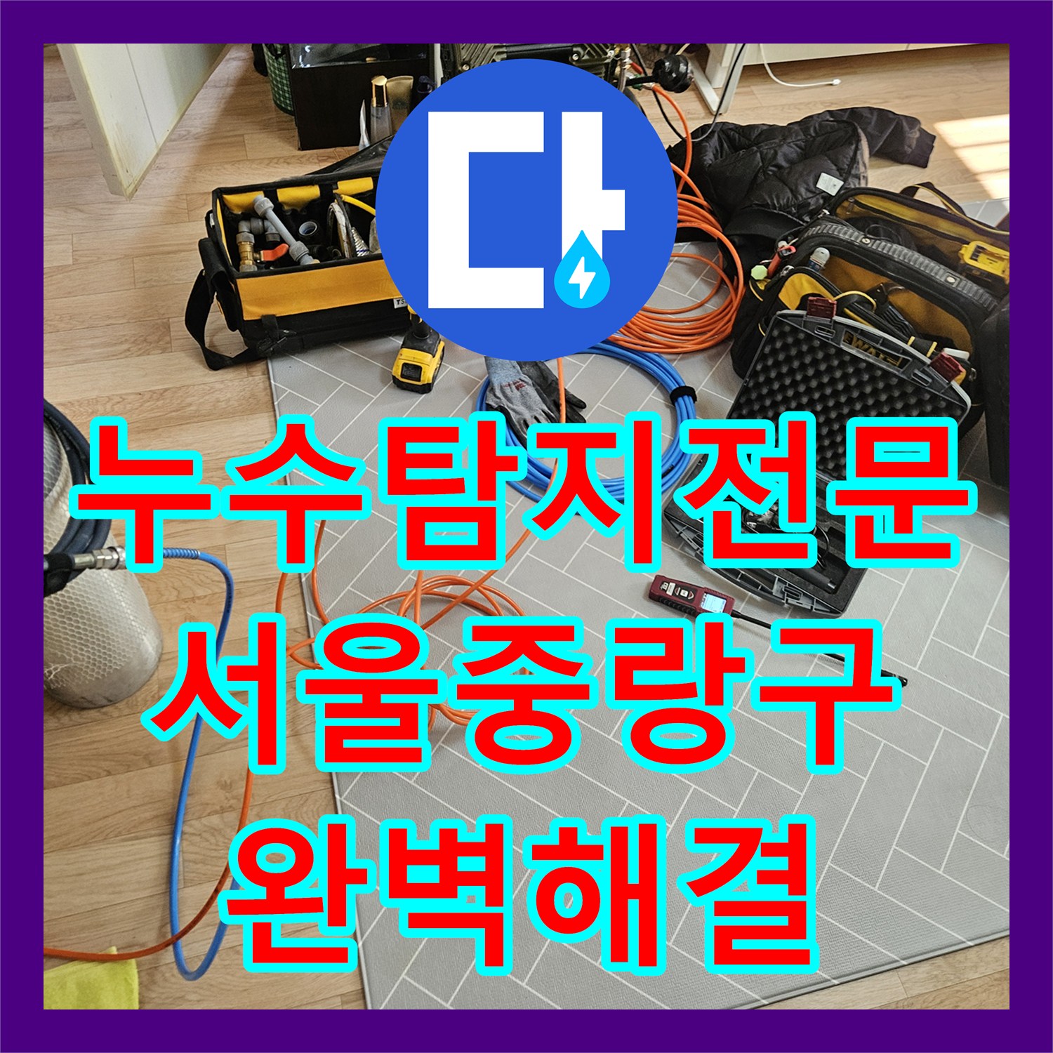누수탐지전문 직수 배관의 미세한 물샘까지 잡아낸 서울 중랑구 반지하 현장