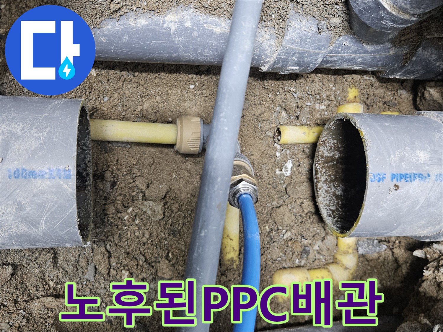 배관 교체 작업-문제의 노란색 PPC 배관과 연결 부위 노출
