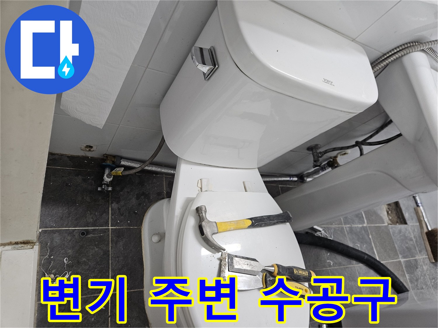 변기 뚜껑 위에 놓인 공구들로 구성된 작업 준비물