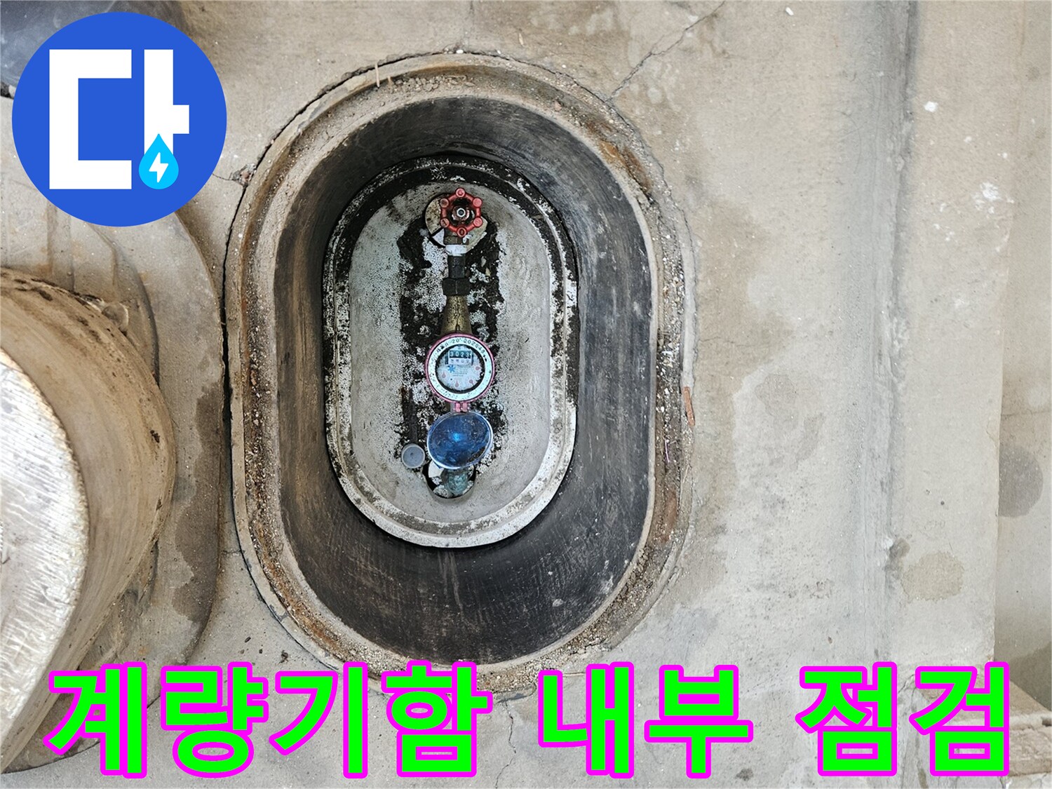 중랑구 계량기함-내부에 고여있는 습기와 배관 상태