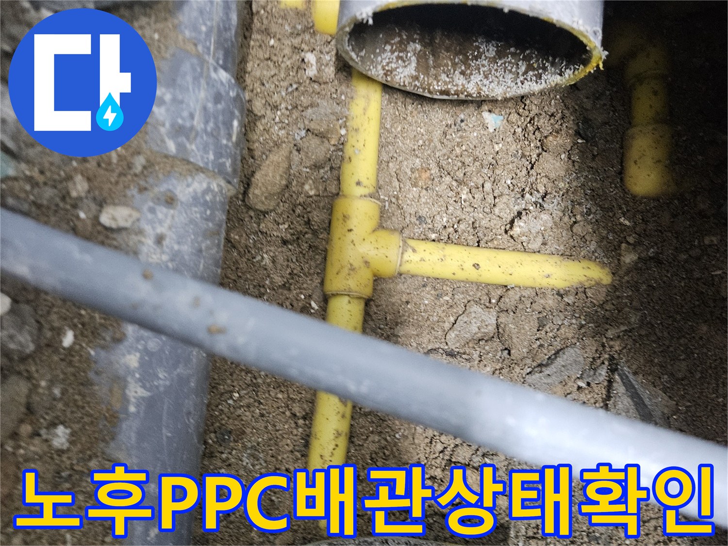 중랑구 현장-매립된 노란색 PPC 배관의 균열과 물샘 현상 발견