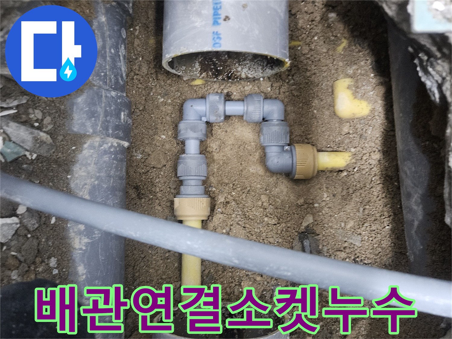 중랑구 현장-물샘이 발생하는 노란색 배관의 분기 지점 촬영