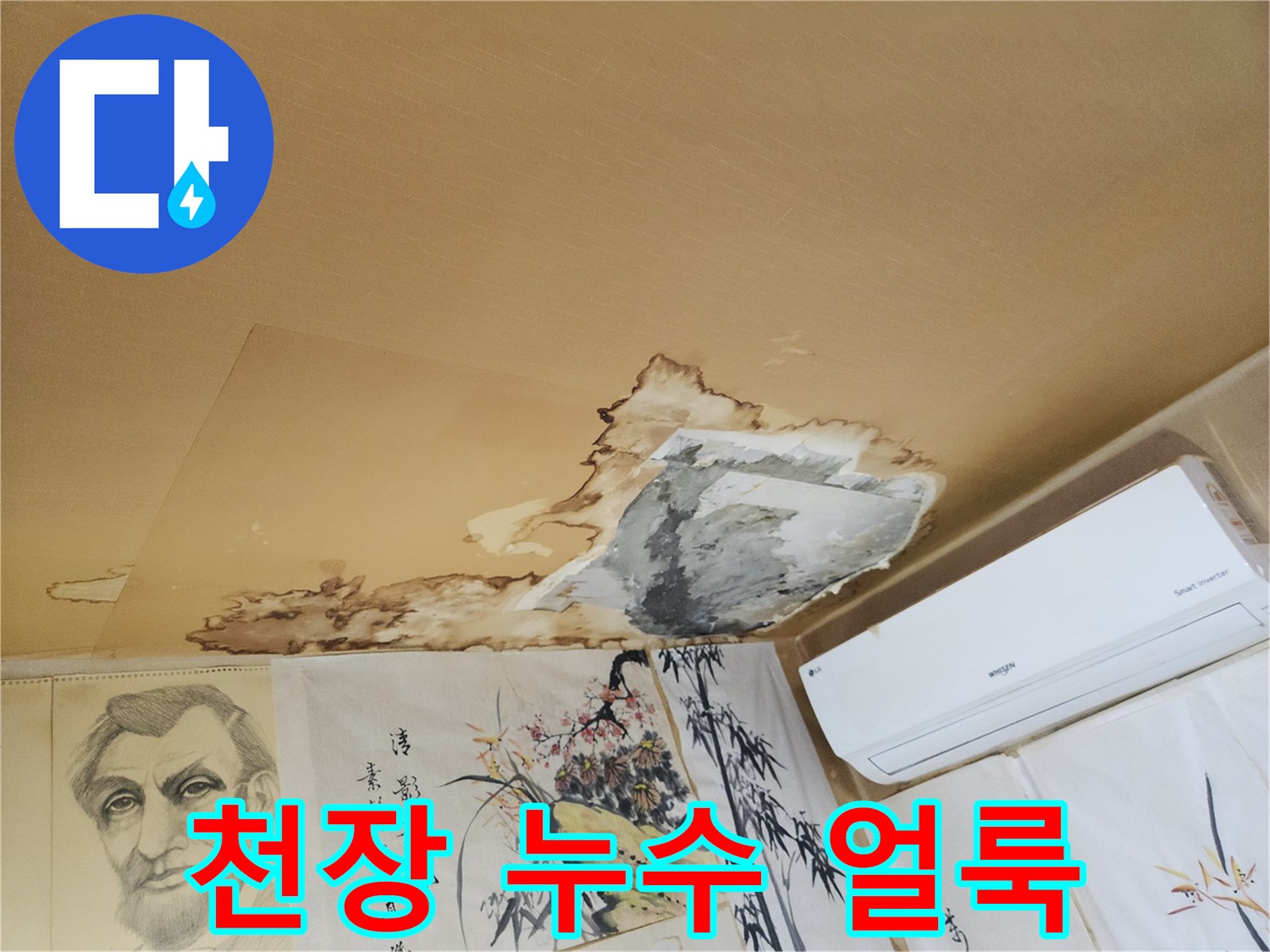 중랑구 현장-천장 부위의 심한 물샘 흔적과 젖은 벽지 상태