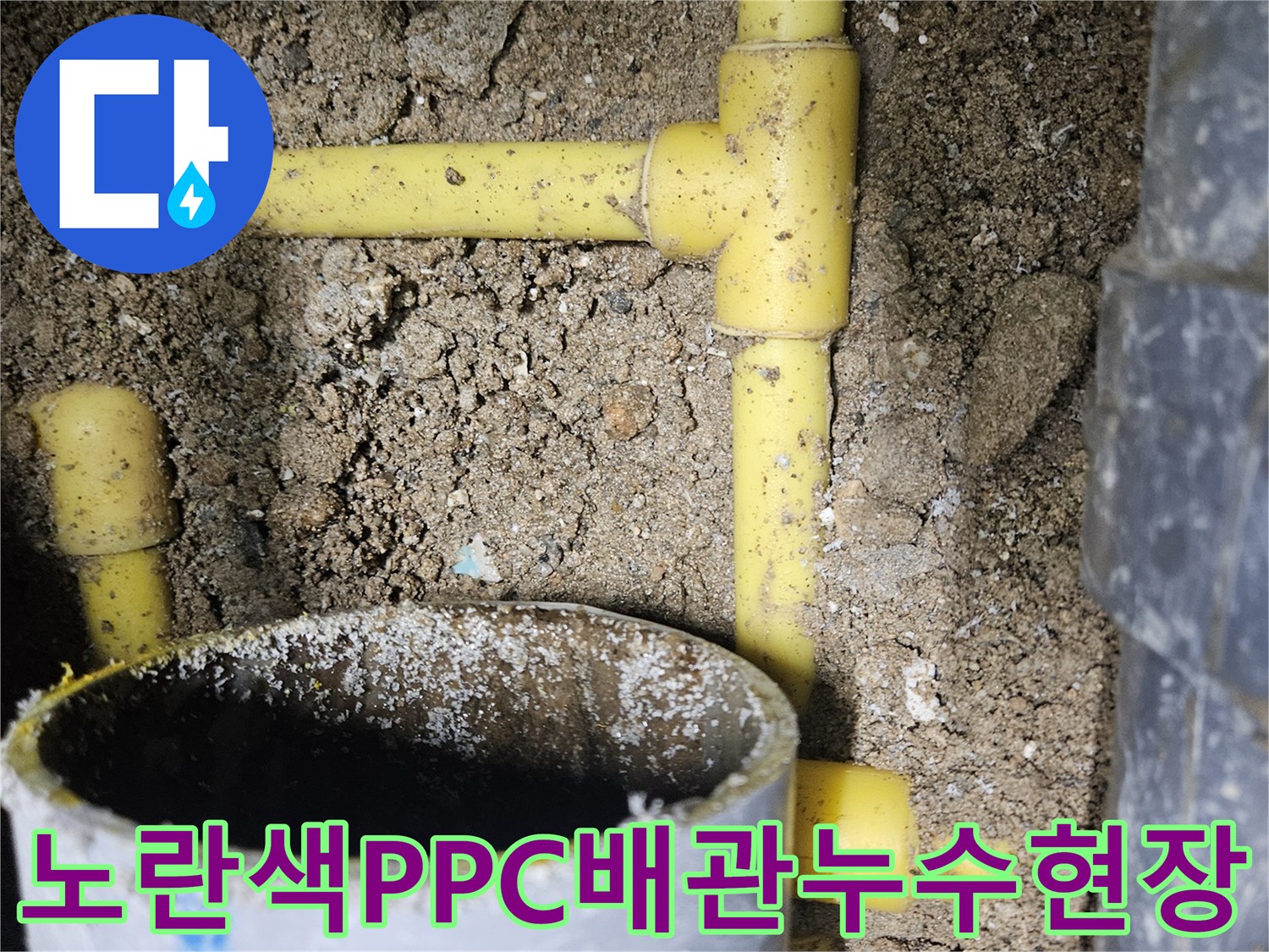 중랑구 현장에서 발견된 - 파손된 노란색 PPC 배관 연결 부위