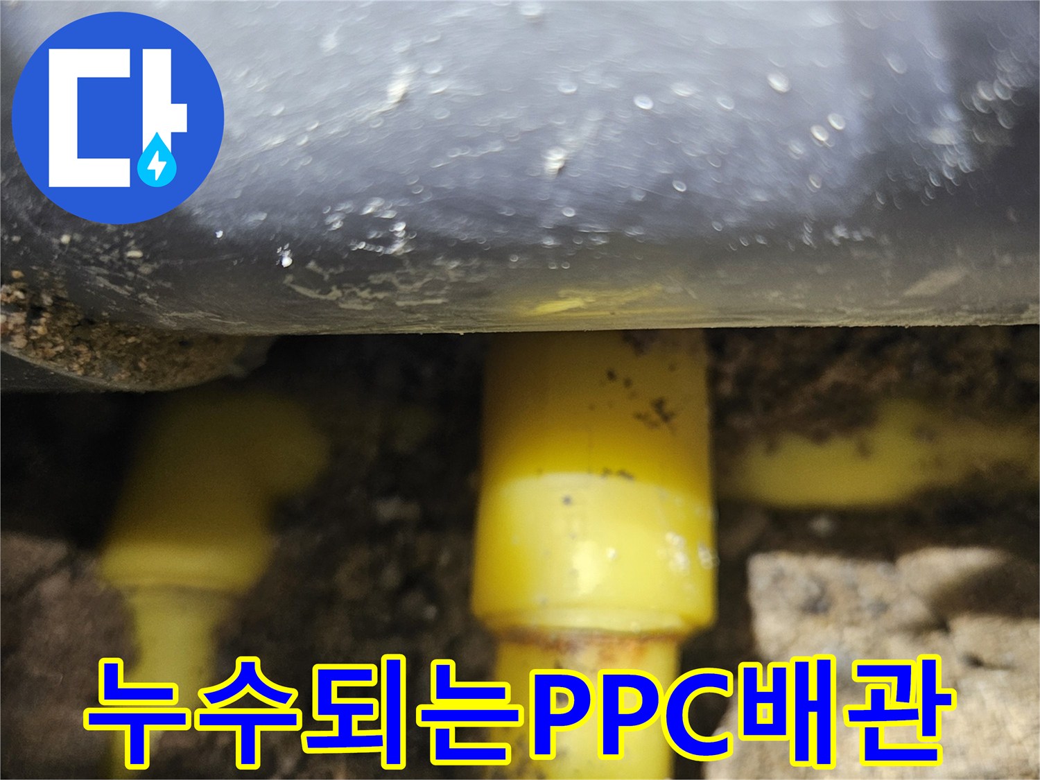 중랑구 현장에서 발견한 파손된 노란색 PPC 배관 연결부