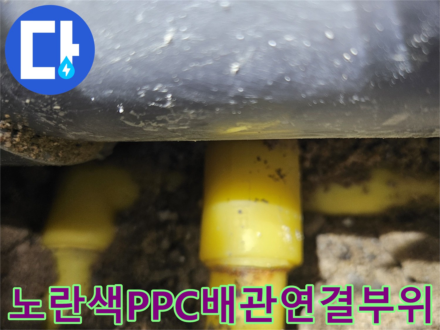 중랑구현장에서-발견된-노란색-PPSC-배관의-균열된-연결부위