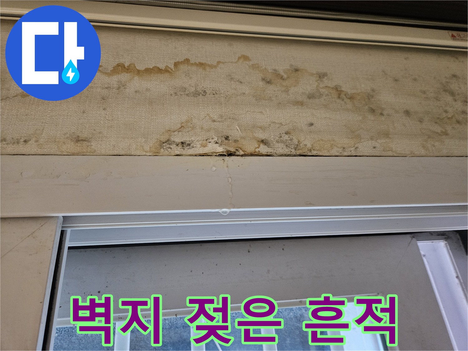 천장 가장자리의-누수 침투 및 변색 부위