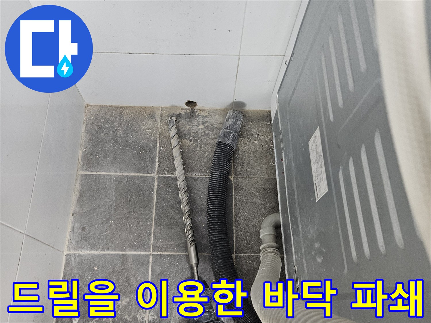 타일 밑 배관 점검을 위한 함마드릴 작업 모습
