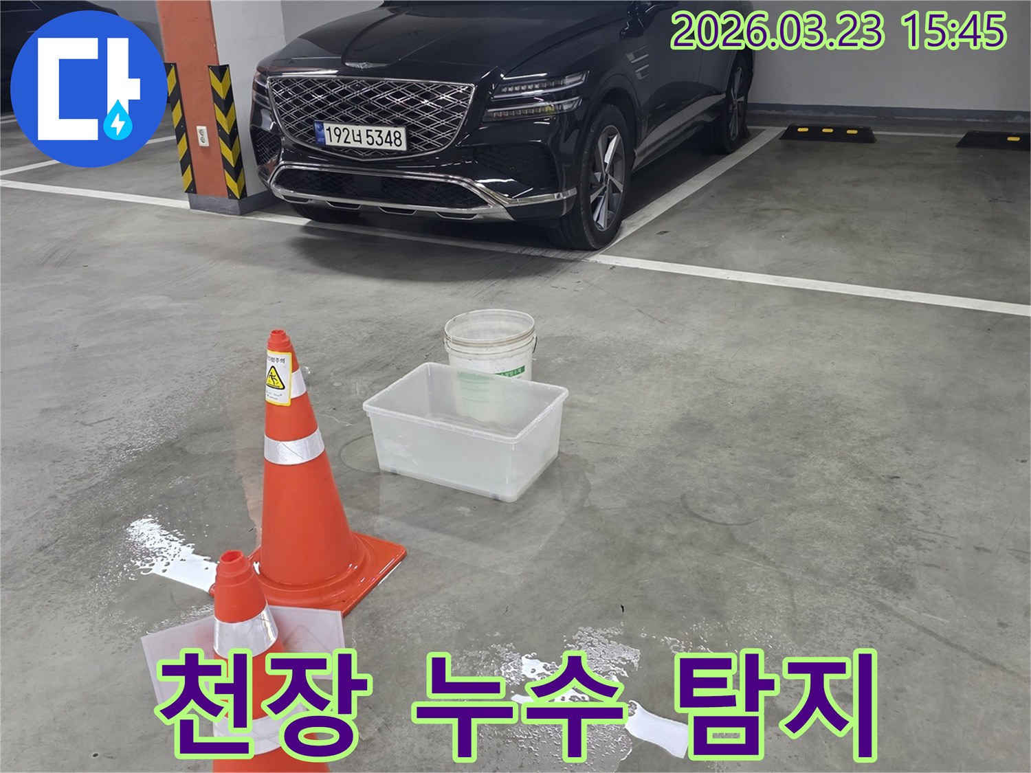 건물 지하 주차장에서-발생한 누수를-임시로 물을 받는 용기와 함께 보여줍니다.
