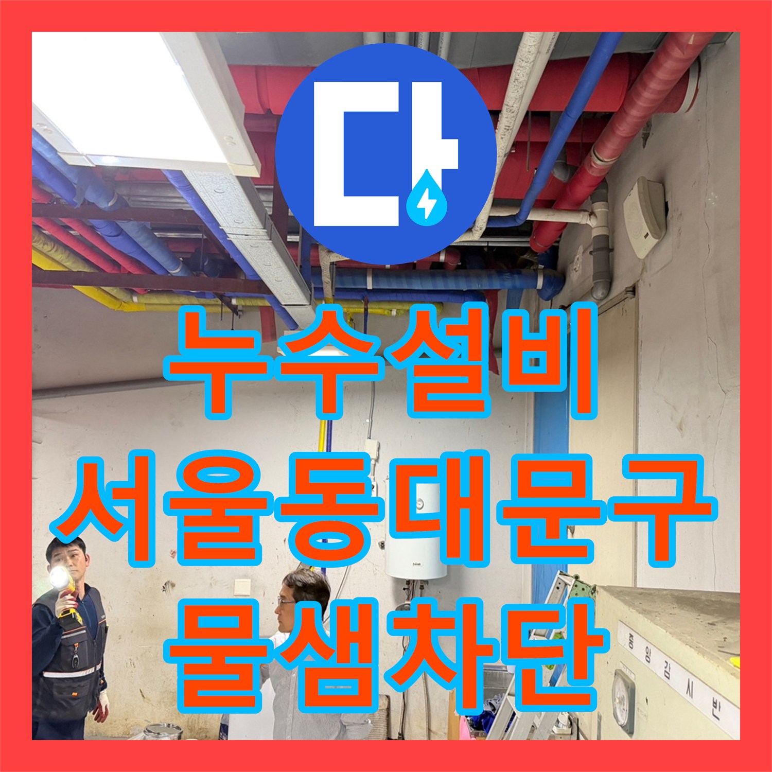 누수설비 지하 주차장 천장 물샘 현상을 외부 맨홀 배관 보수로 해결한 서울 동대문구 전농동 사례