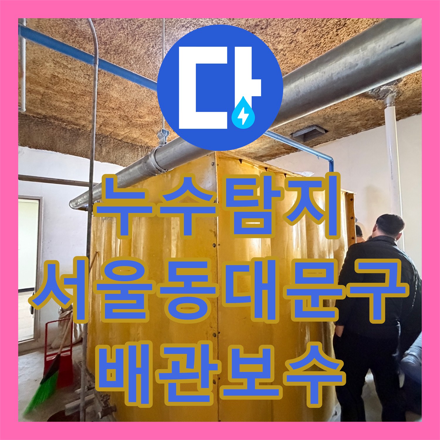 누수탐지 지하주차장 천장 물샘 원인을 찾아 배관 보수하고 방수 처리한 서울 동대문구 전농동 사례