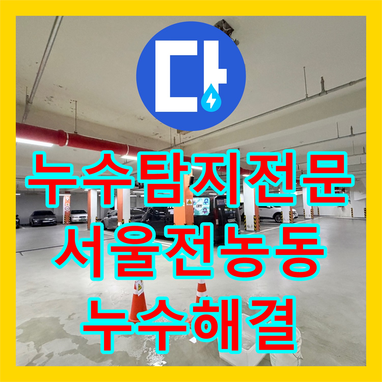 누수탐지전문 지하 주차장 천장 조명 누수를 유발한 외부 배관 파손을 수리한 서울 동대문구 전농동 현장