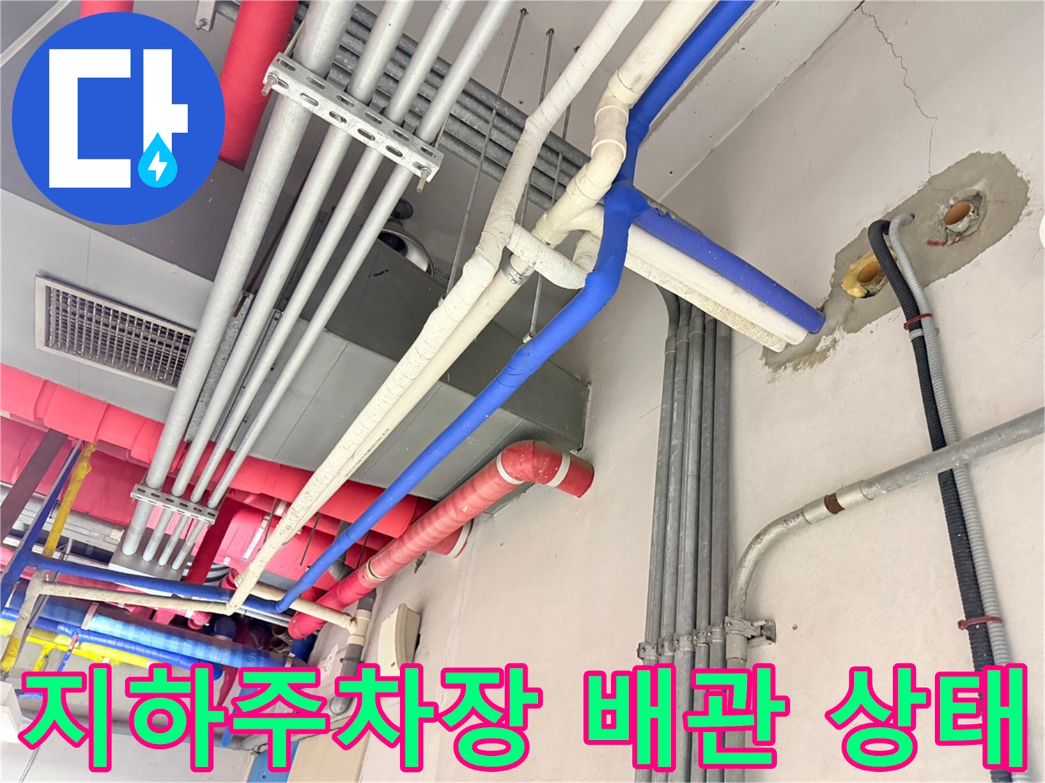 동대문구-지하주차장-천장-배관-누수-점검-현장