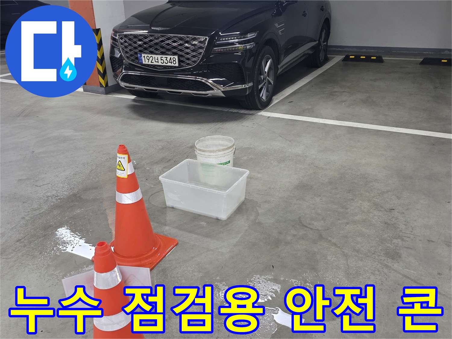 주차장 작업 현장의 안전 콘과 물 수거 용기