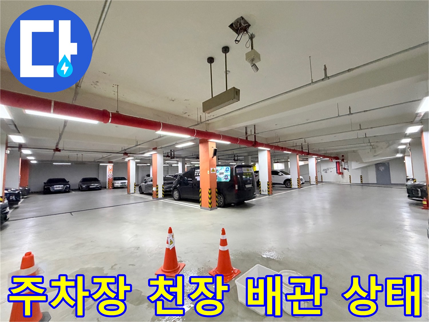 지하-주차장-천장-배관-및-소방시설-누수-진단