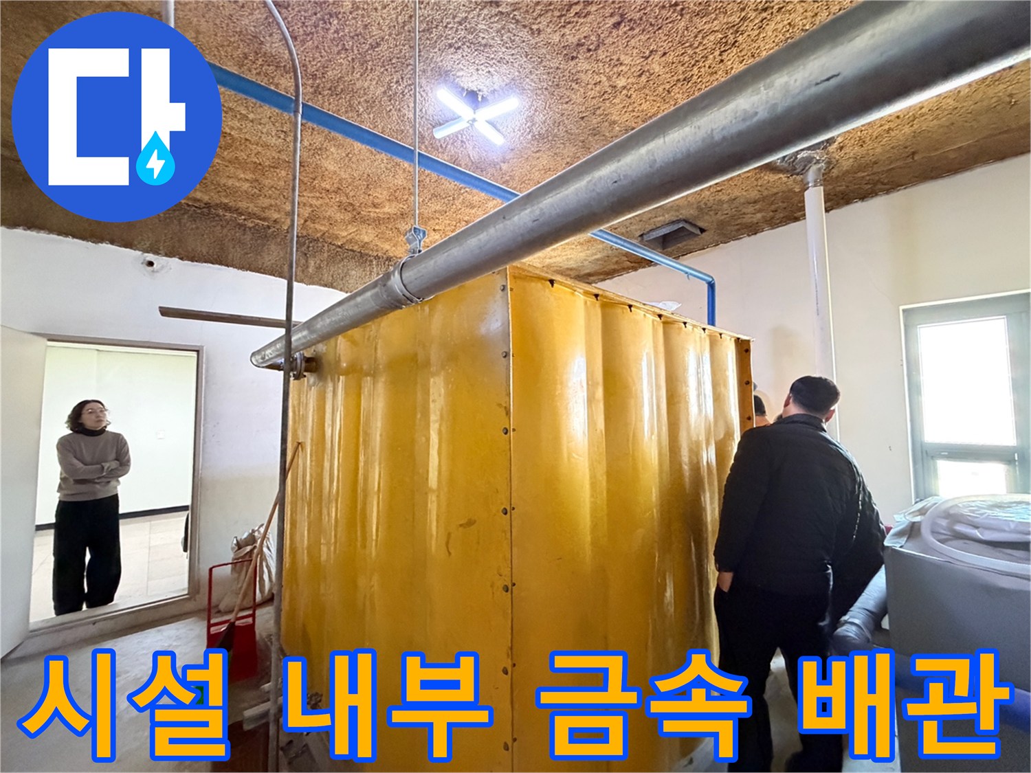 천장-금속-배관과-대형-노란색-저장-탱크