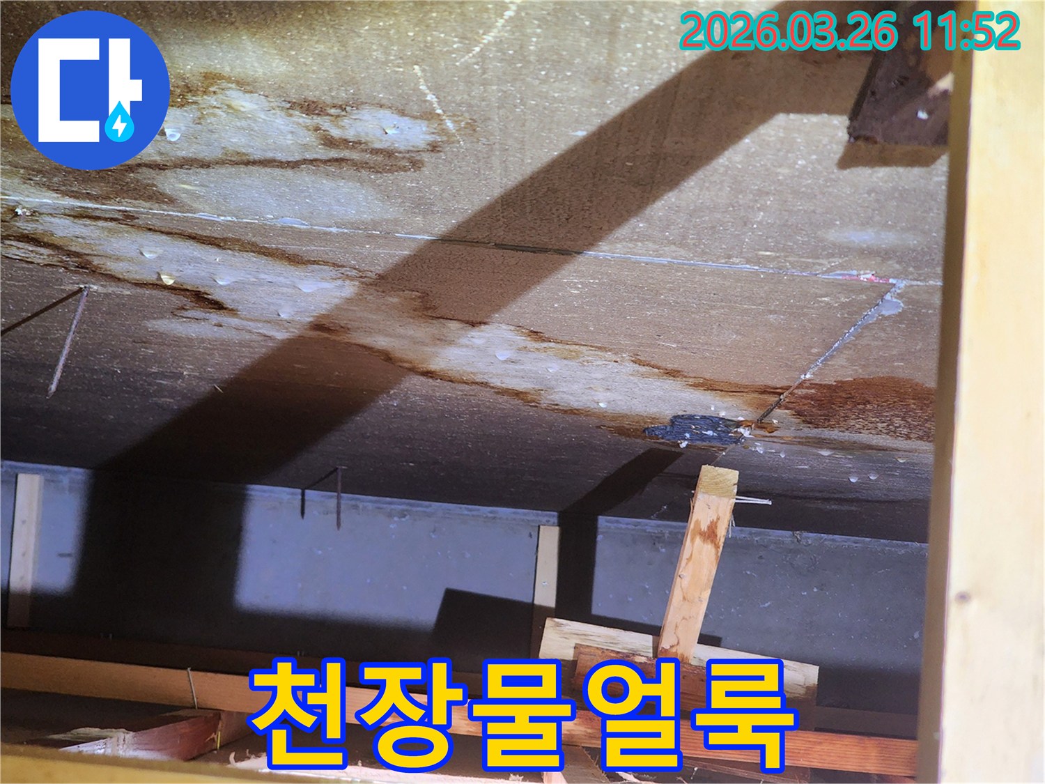 천장-마감재가-젖어-있는-누수-발생-지점의-클로즈업-사진입니다