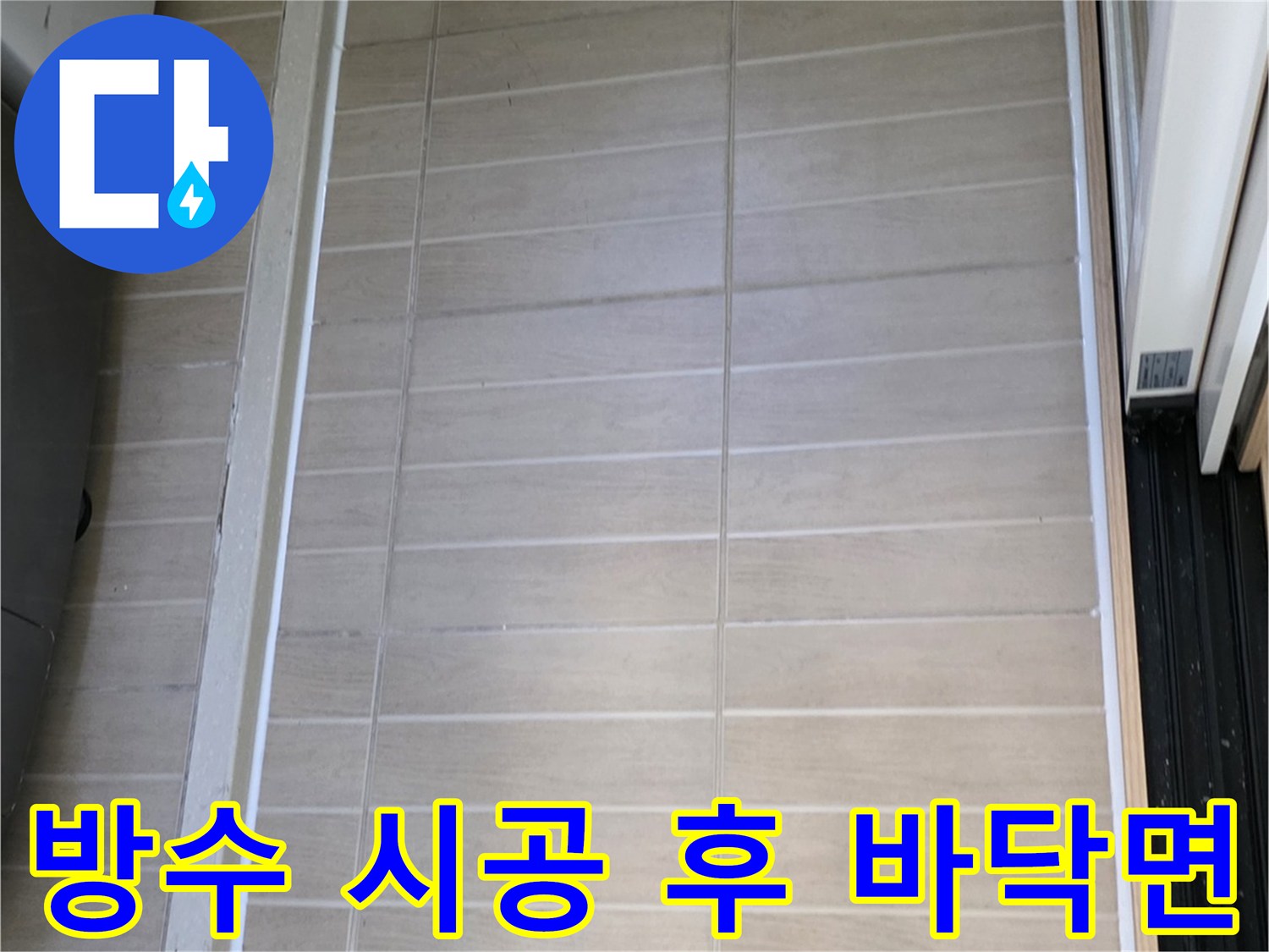 누수 차단을 위해 마감된-베란다 타일과 배수구 주변