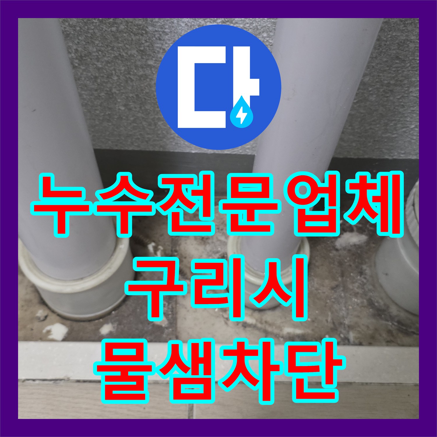 누수전문업체 베란다 우수관 방수층 손상으로 인한 하층 누수 차단 공사 구리시