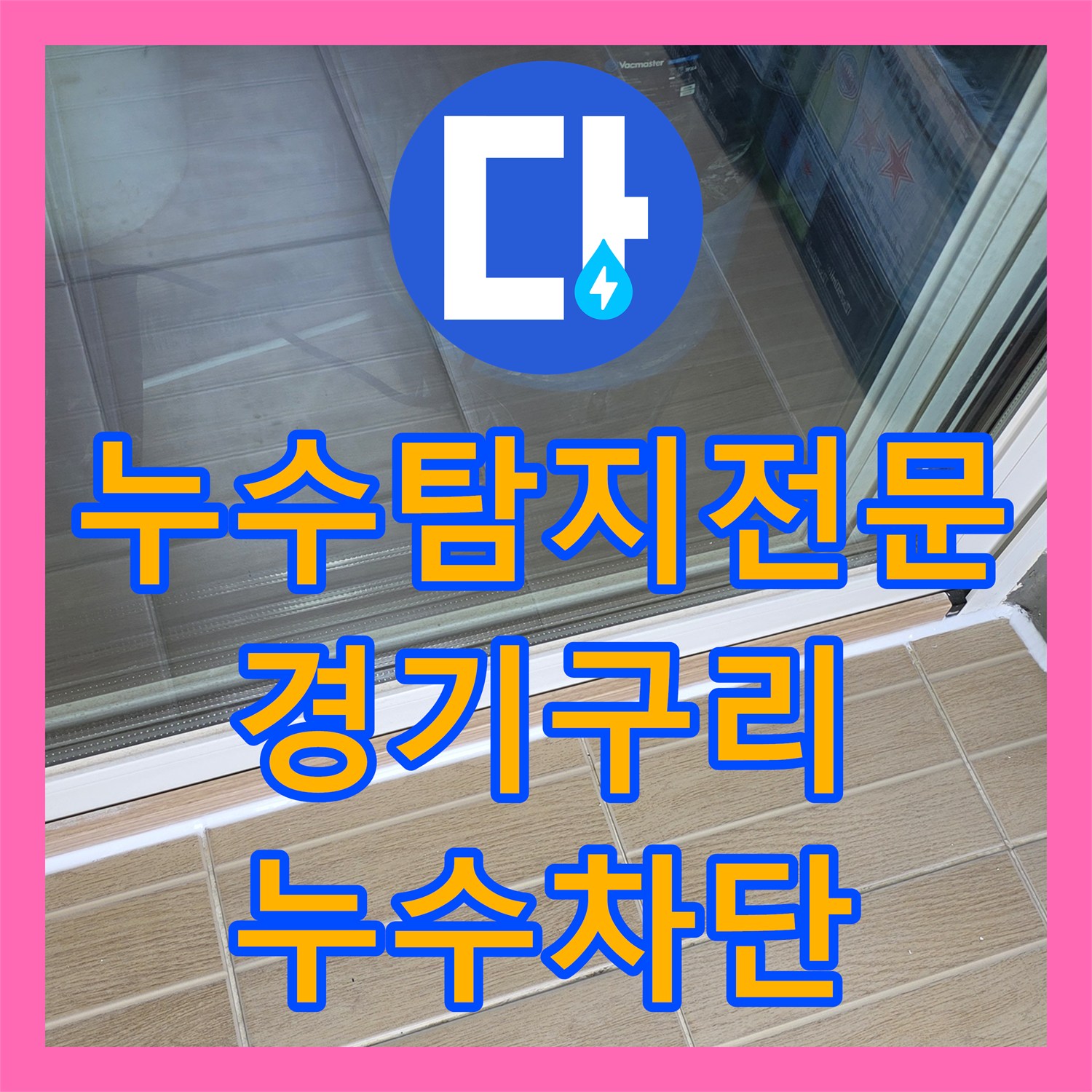 누수탐지전문 우수관 주변 방수층 파손으로 인한 누수 공사 경기 구리시