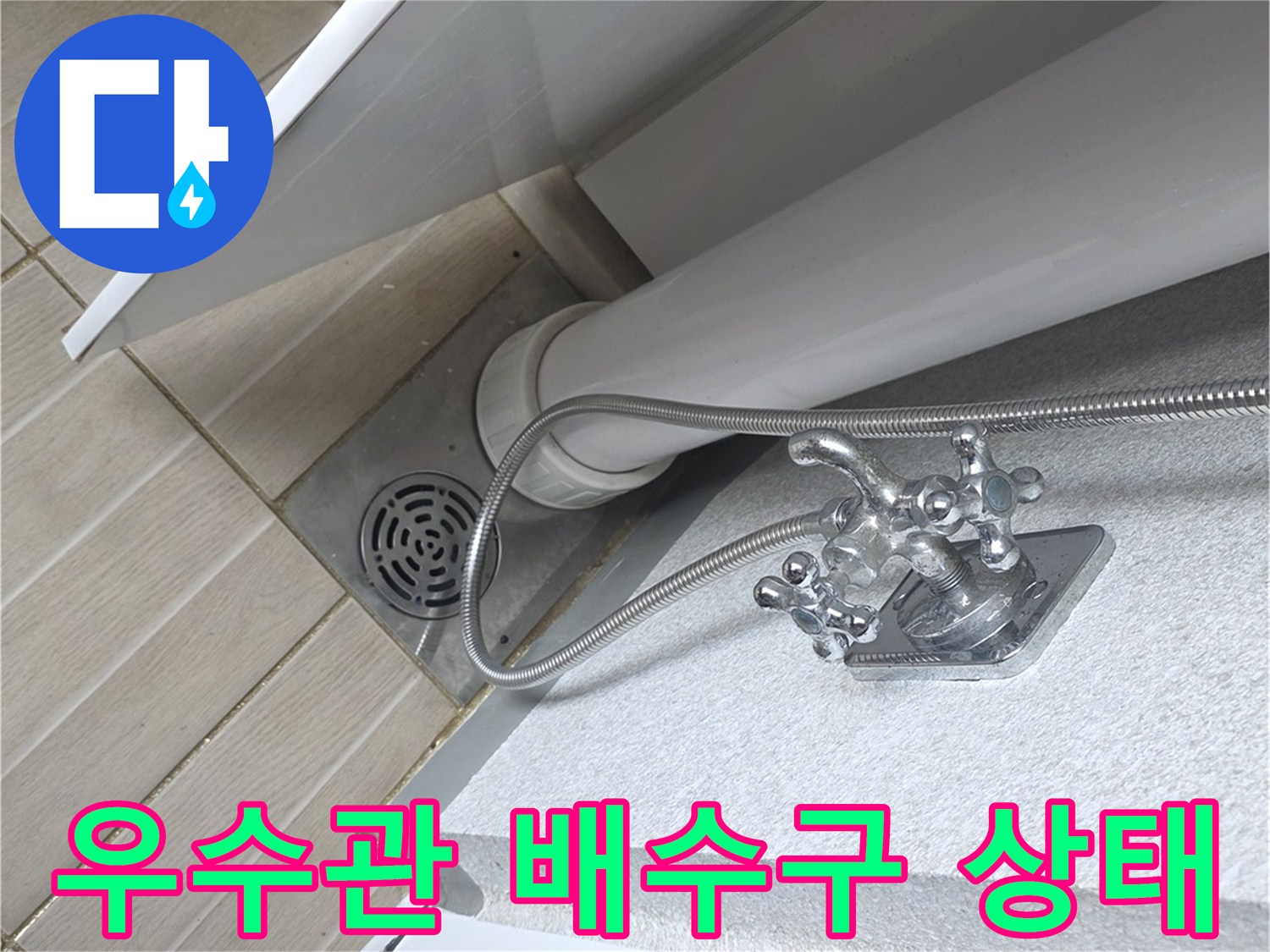 베란다-우수관-및-배수구-주변-상태-사진