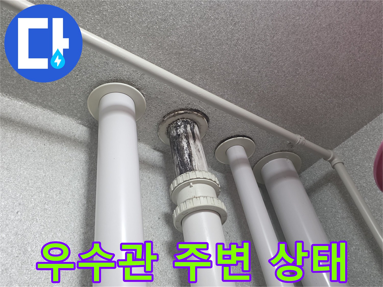 베란다-천장-우수관-배관-연결-부위-점검-사진
