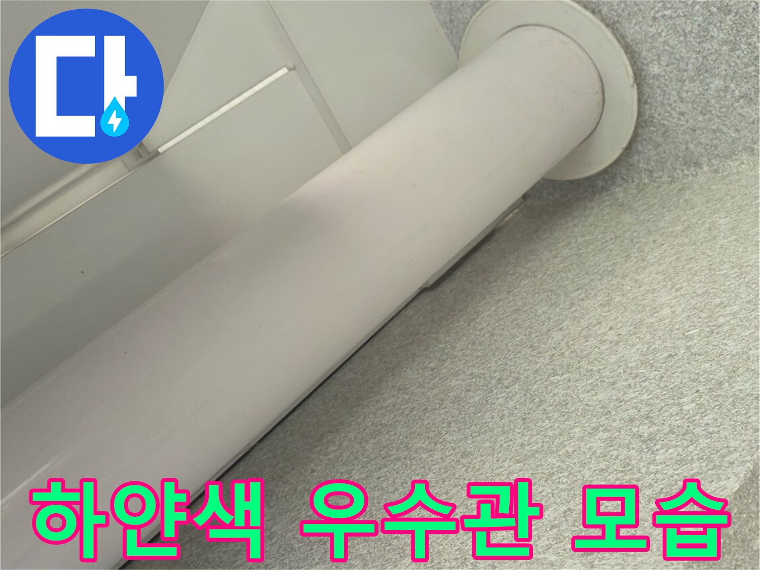 베란다-천장에-연결된-흰색-우수관-배관-상태