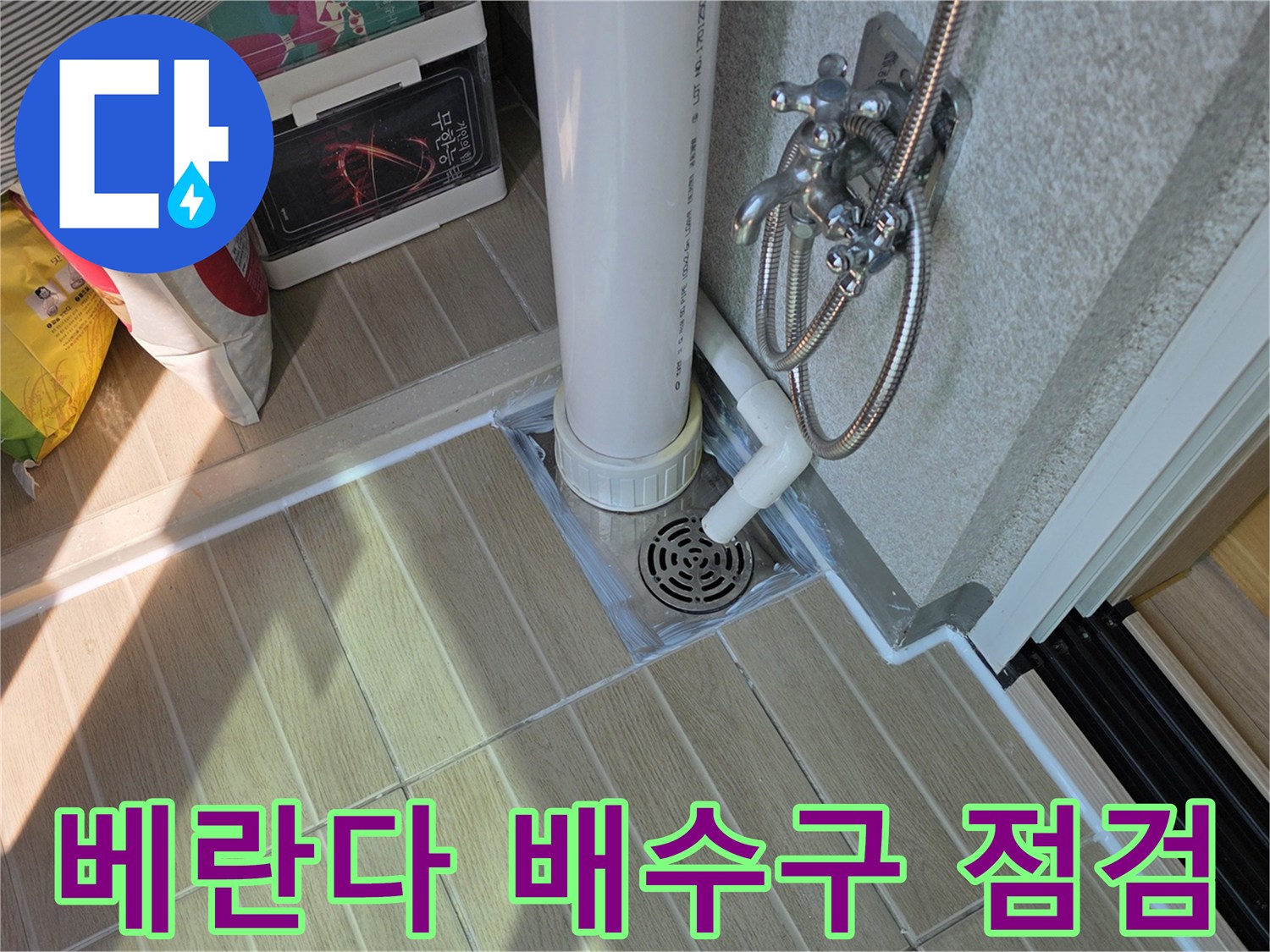 우수관-및-배수구-주변-타일-상태-확인